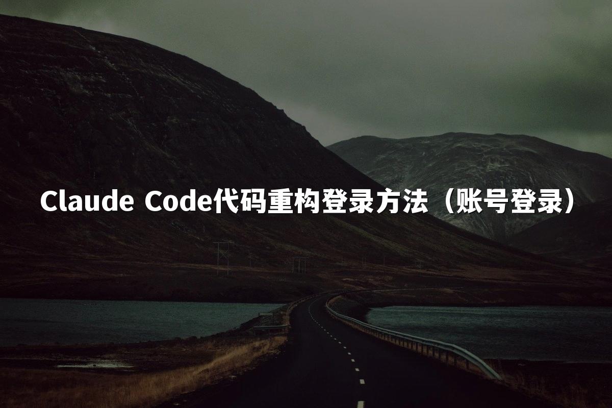 Claude Code代码重构登录方法（账号登录）
