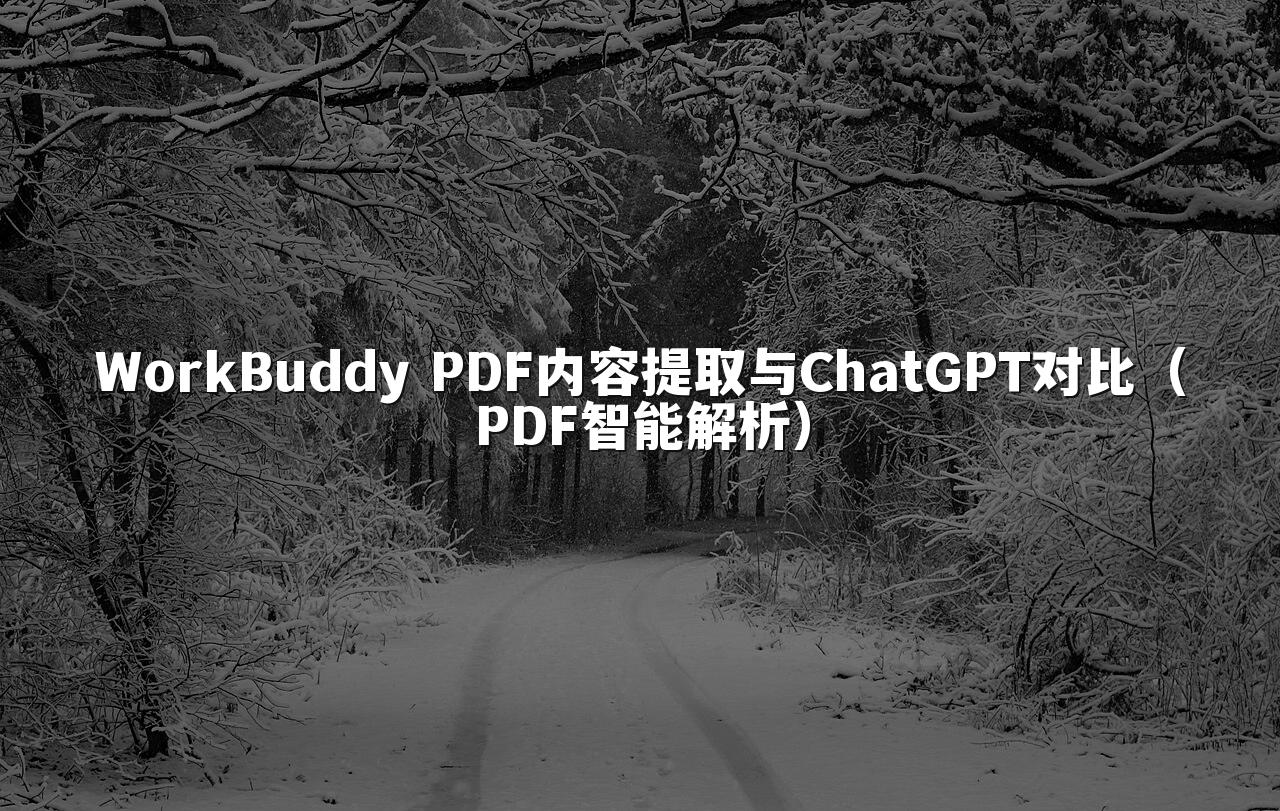 WorkBuddy PDF内容提取与ChatGPT对比(PDF智能解析)