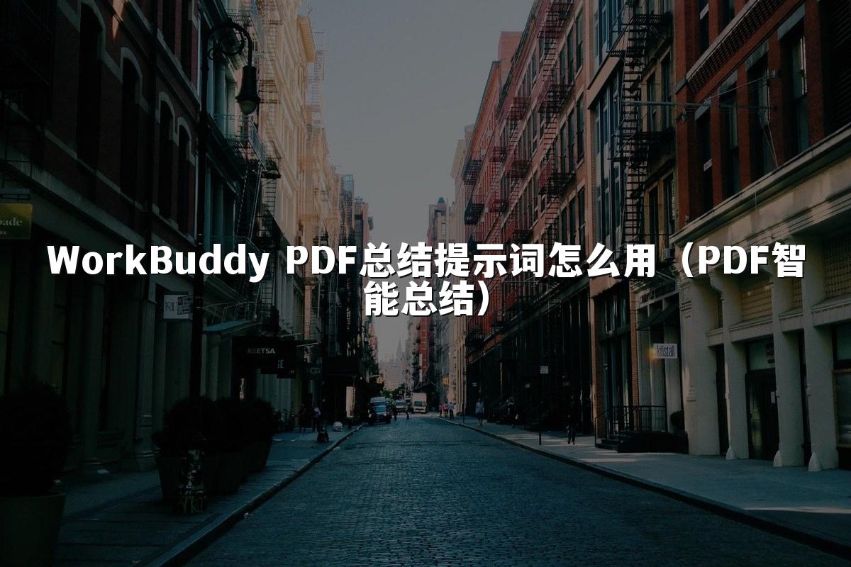 WorkBuddy PDF总结提示词怎么用(PDF智能总结)