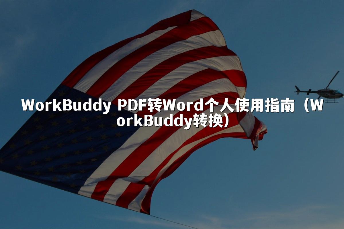 WorkBuddy PDF转Word个人使用指南（WorkBuddy转换）