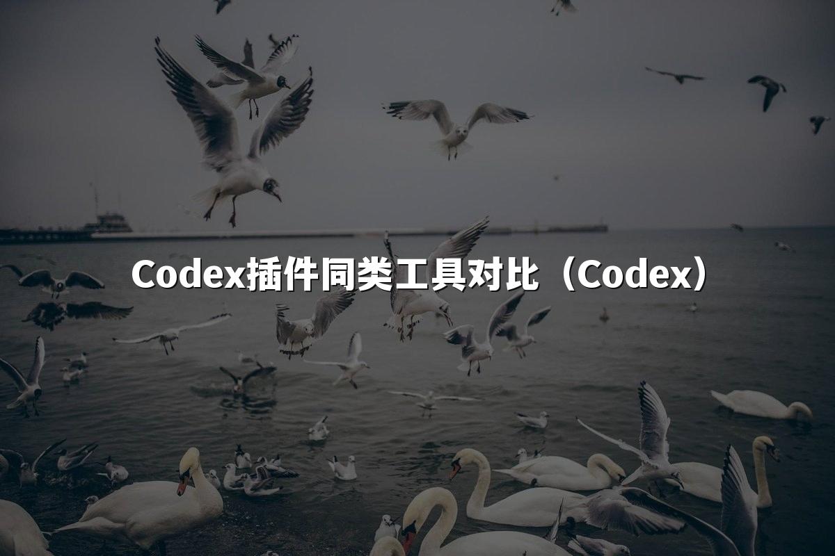 Codex插件同类工具对比(Codex)