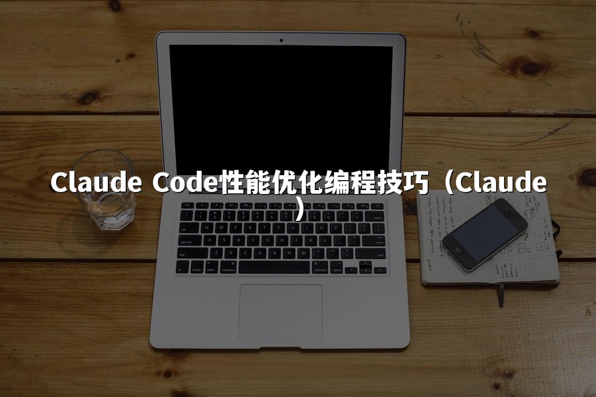 Claude Code性能优化编程技巧(Claude)