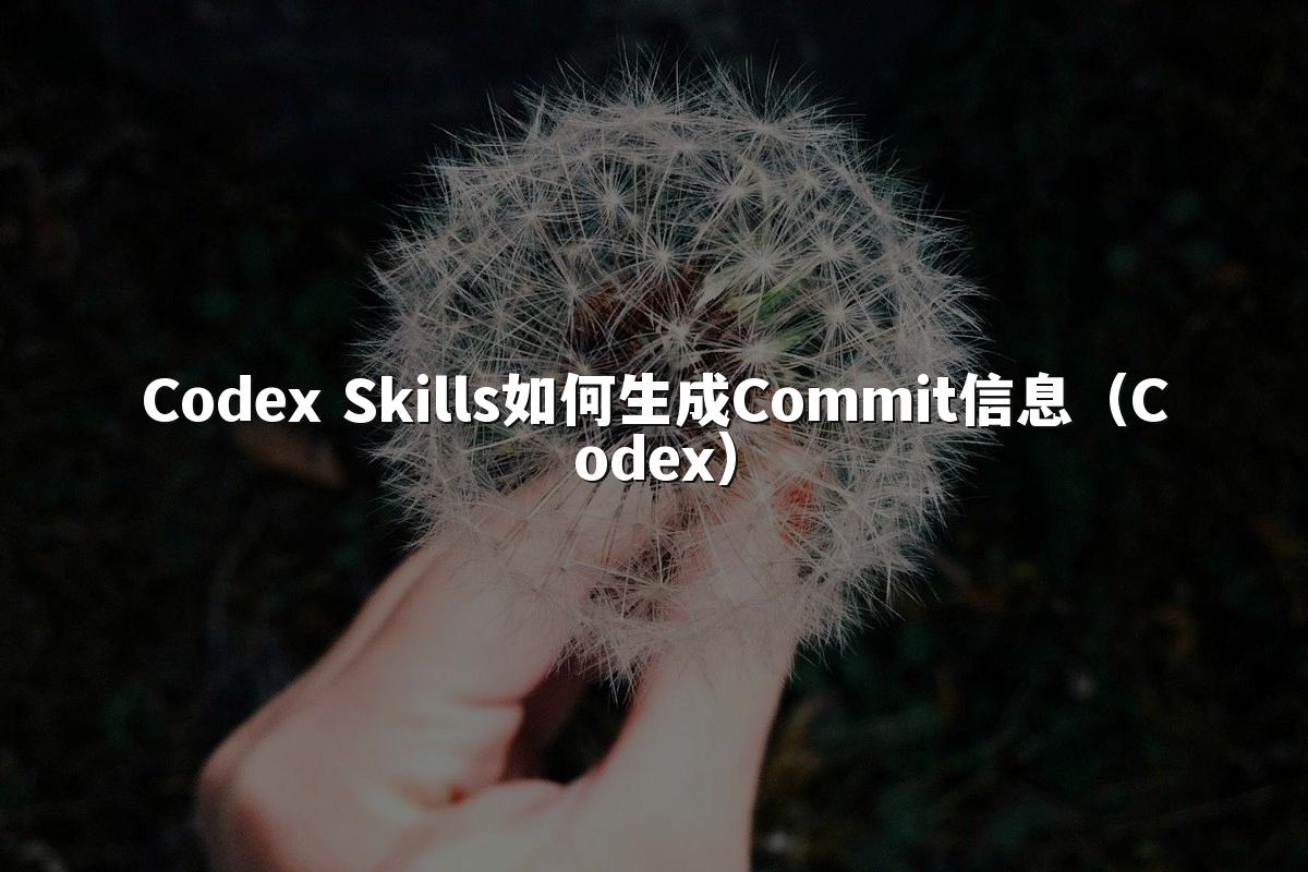 Codex Skills如何生成Commit信息(Codex)