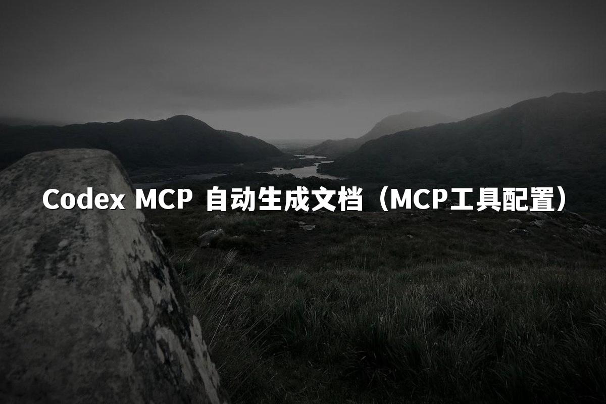 Codex MCP 自动生成文档(MCP工具配置)