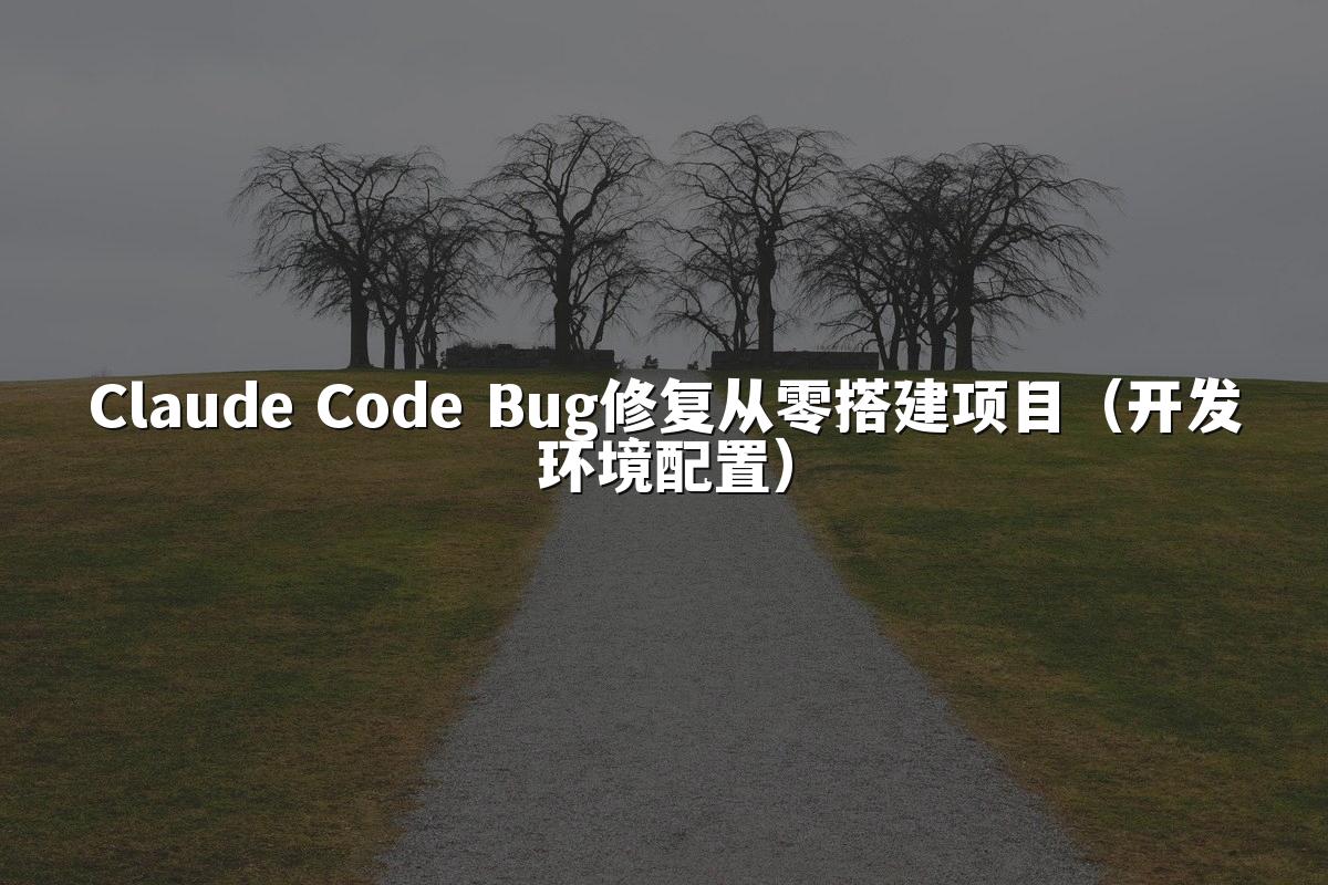 Claude Code Bug修复从零搭建项目(开发环境配置)
