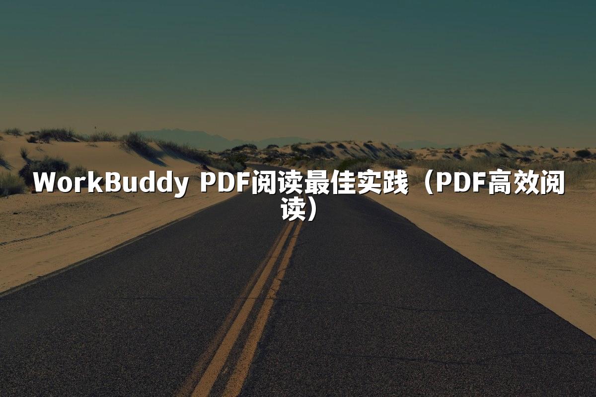 WorkBuddy PDF阅读最佳实践（PDF高效阅读）