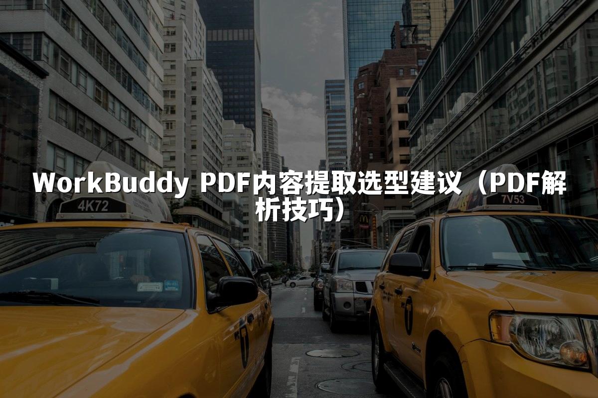 WorkBuddy PDF内容提取选型建议(PDF解析技巧)