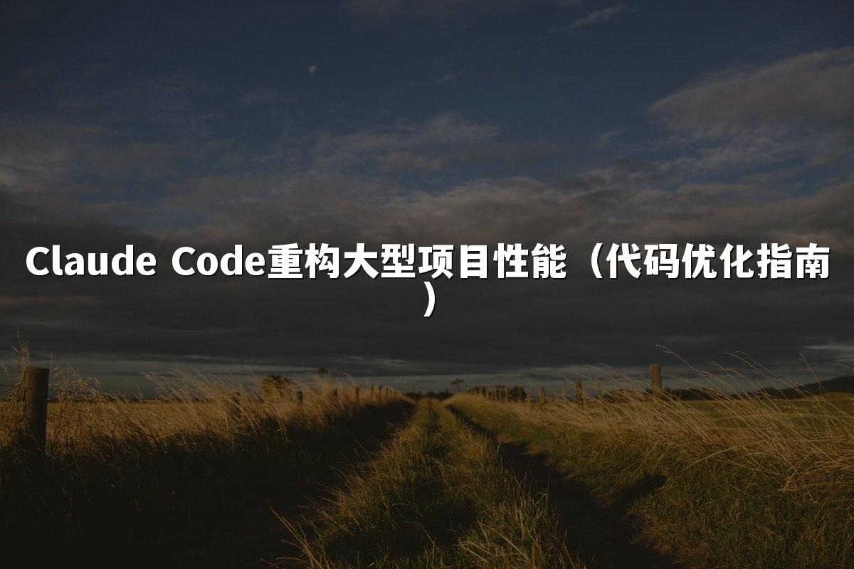 Claude Code重构大型项目性能（代码优化指南）