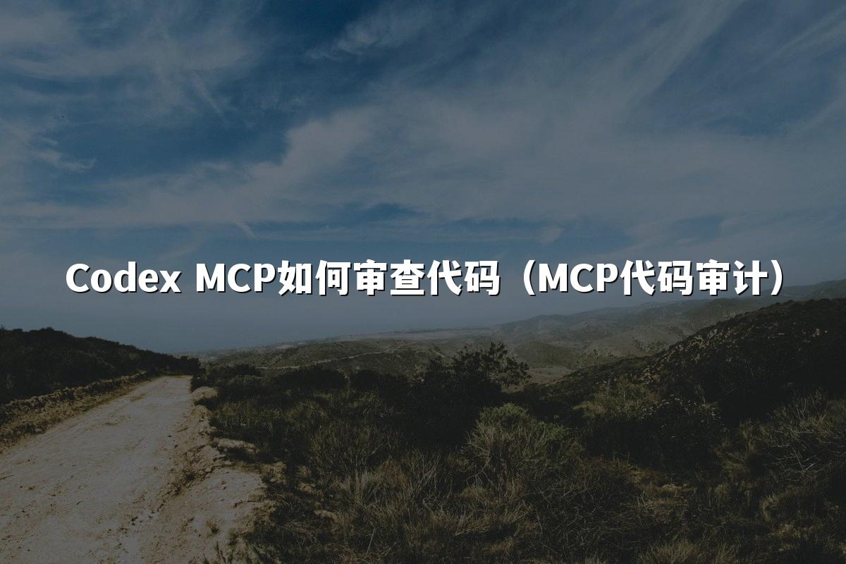 Codex MCP如何审查代码（MCP代码审计）