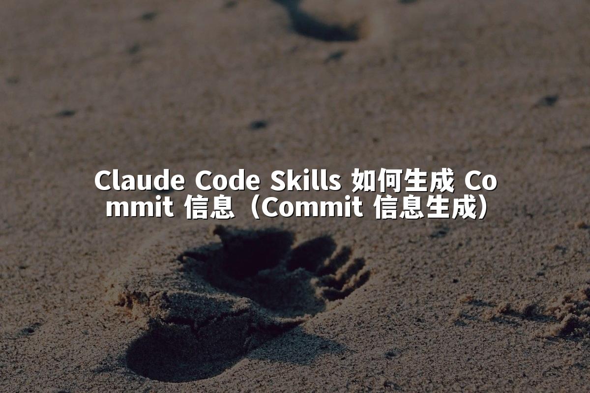 Claude Code Skills 如何生成 Commit 信息(Commit 信息生成)