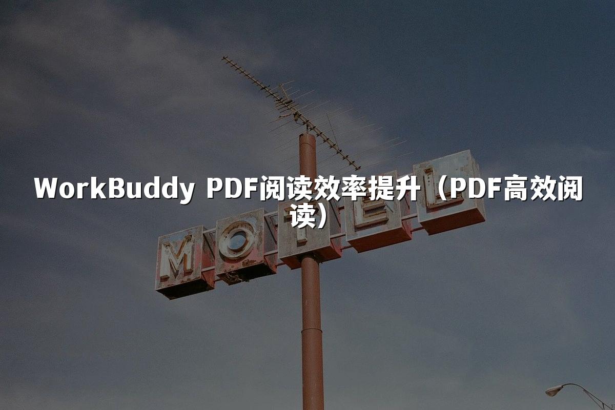 WorkBuddy PDF阅读效率提升（PDF高效阅读）