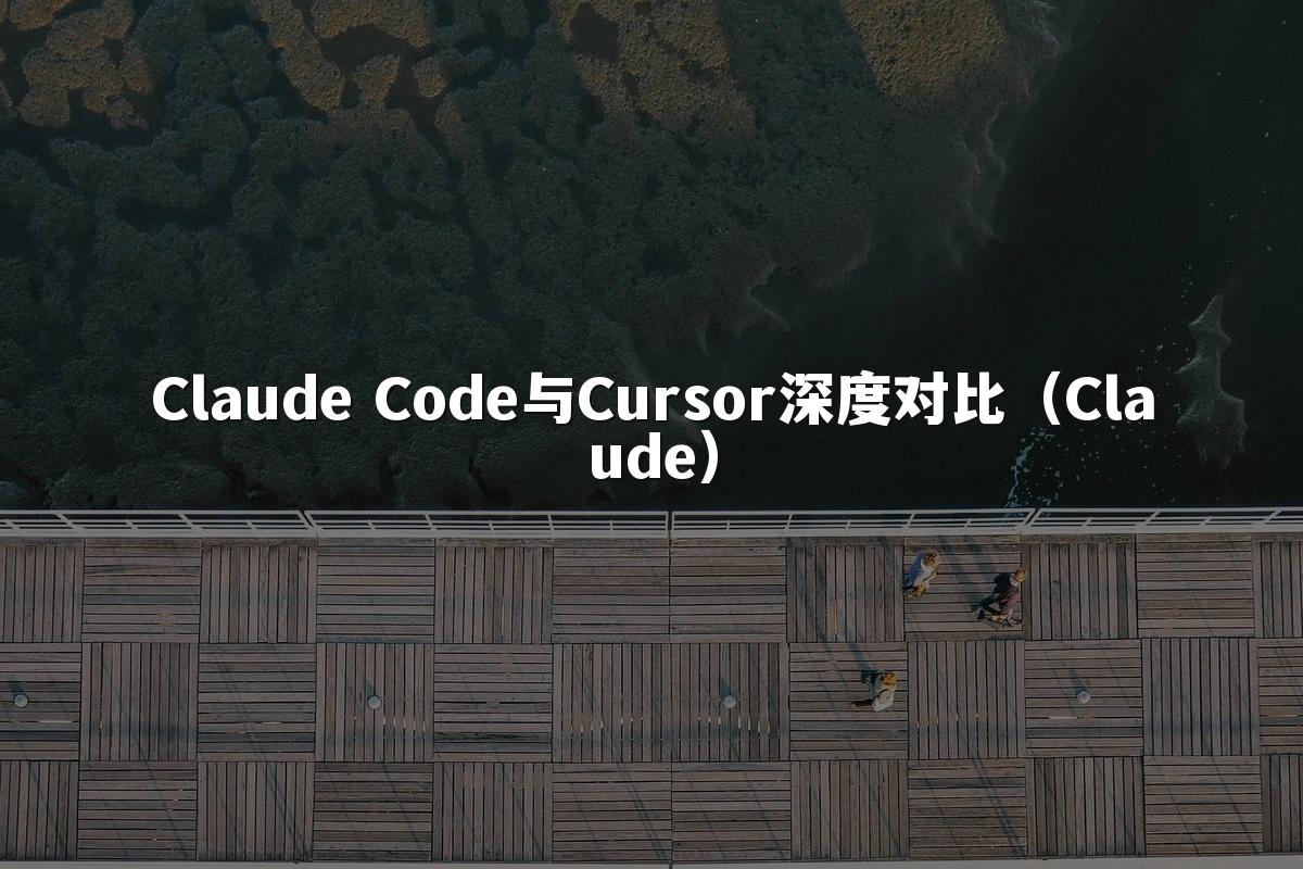 Claude Code与Cursor深度对比（Claude）