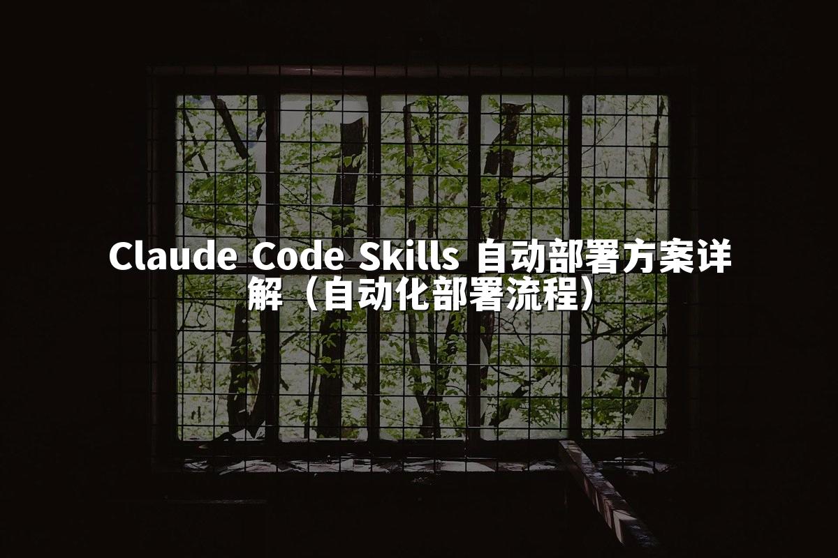Claude Code Skills 自动部署方案详解（自动化部署流程）