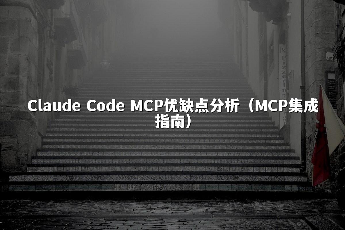 Claude Code MCP优缺点分析（MCP集成指南）