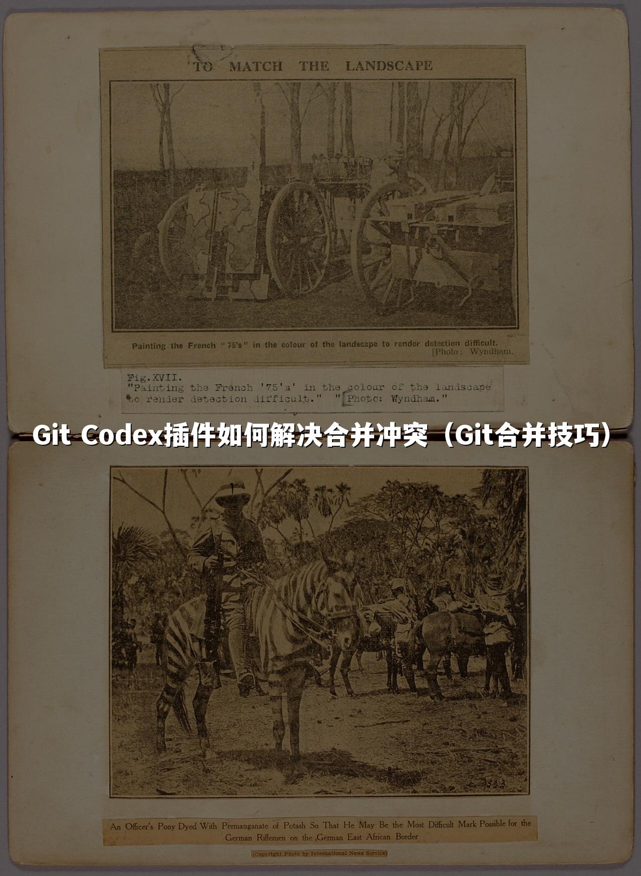 Git Codex插件如何解决合并冲突（Git合并技巧）