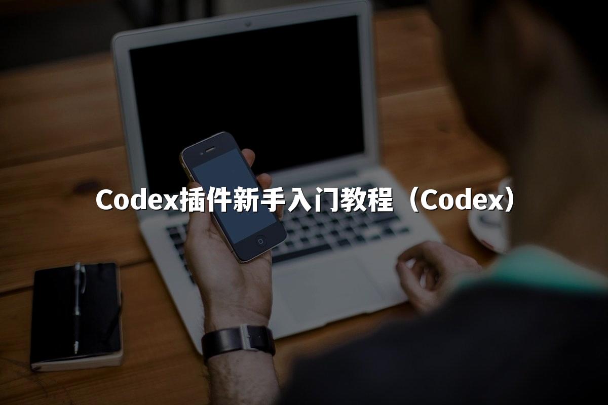 Codex插件新手入门教程（Codex）