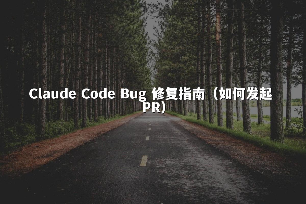 Claude Code Bug 修复指南(如何发起 PR)