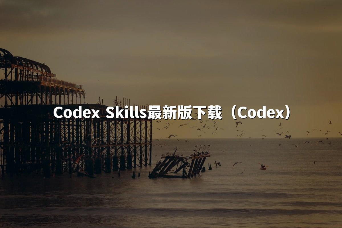 Codex Skills最新版下载(Codex)