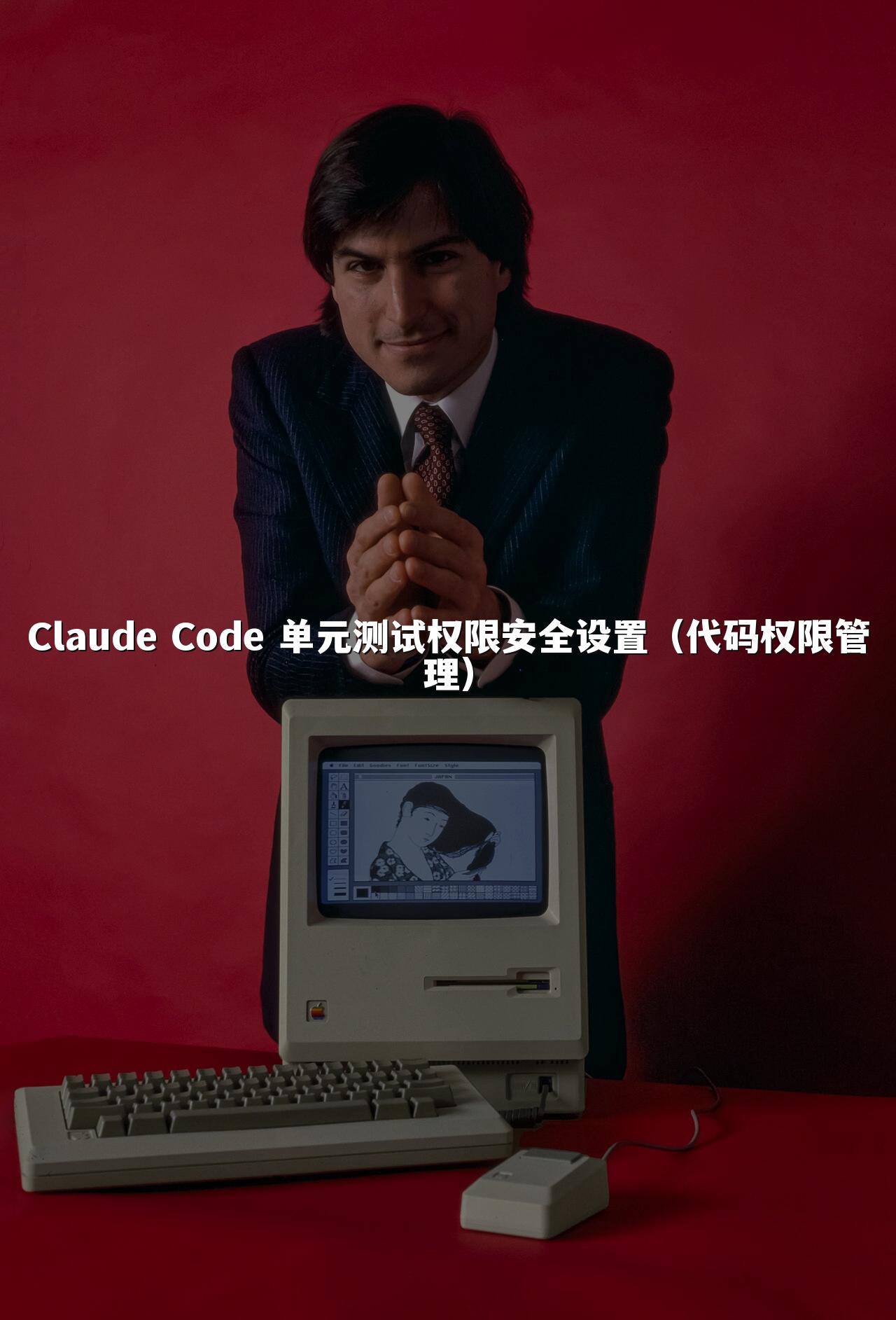 Claude Code 单元测试权限安全设置（代码权限管理）