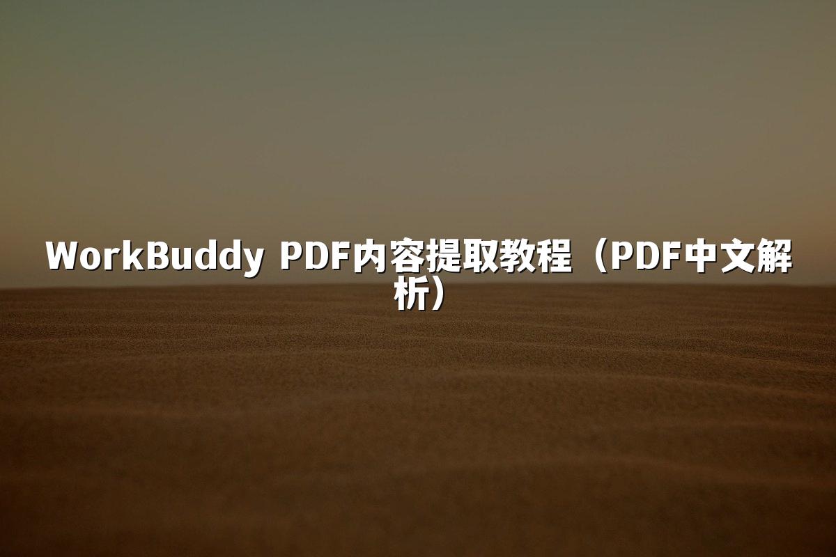 WorkBuddy PDF内容提取教程(PDF中文解析)