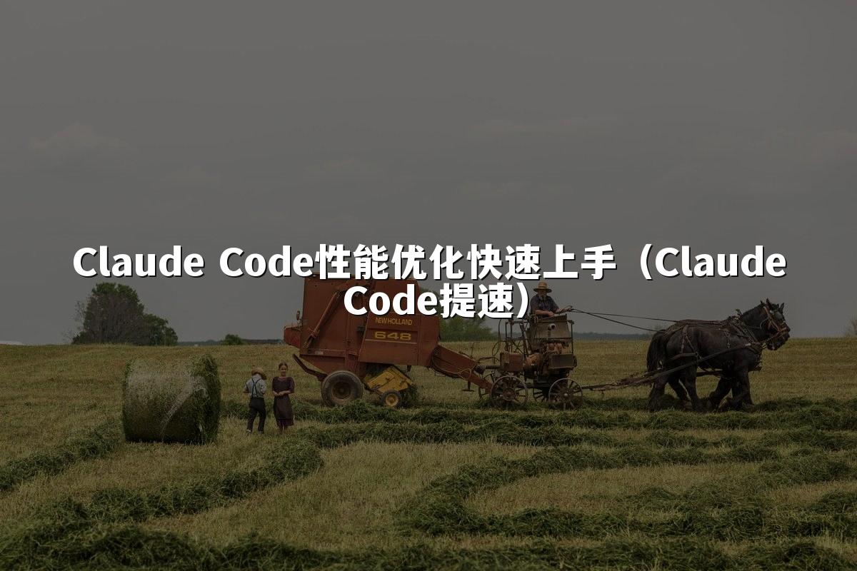 Claude Code性能优化快速上手（Claude Code提速）
