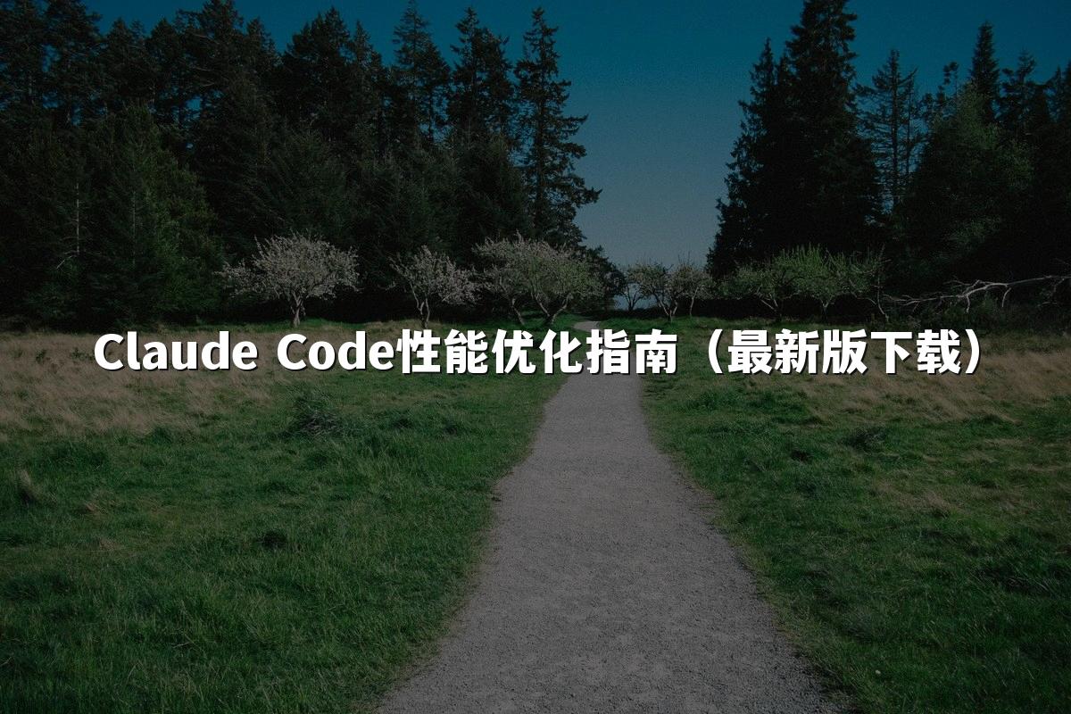 Claude Code性能优化指南（最新版下载）