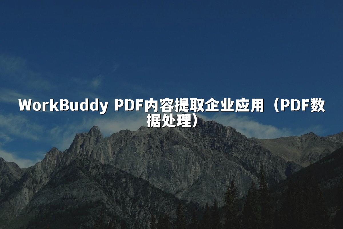 WorkBuddy PDF内容提取企业应用(PDF数据处理)