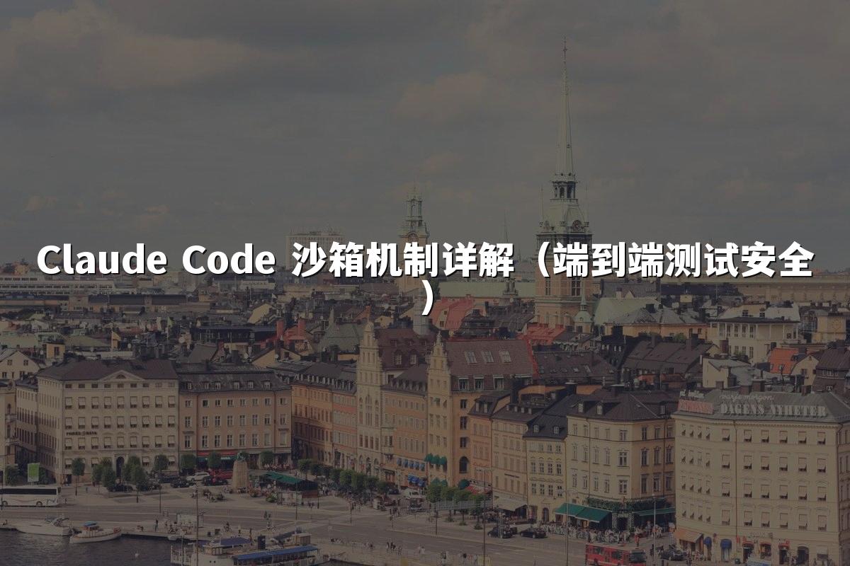 Claude Code 沙箱机制详解（端到端测试安全）