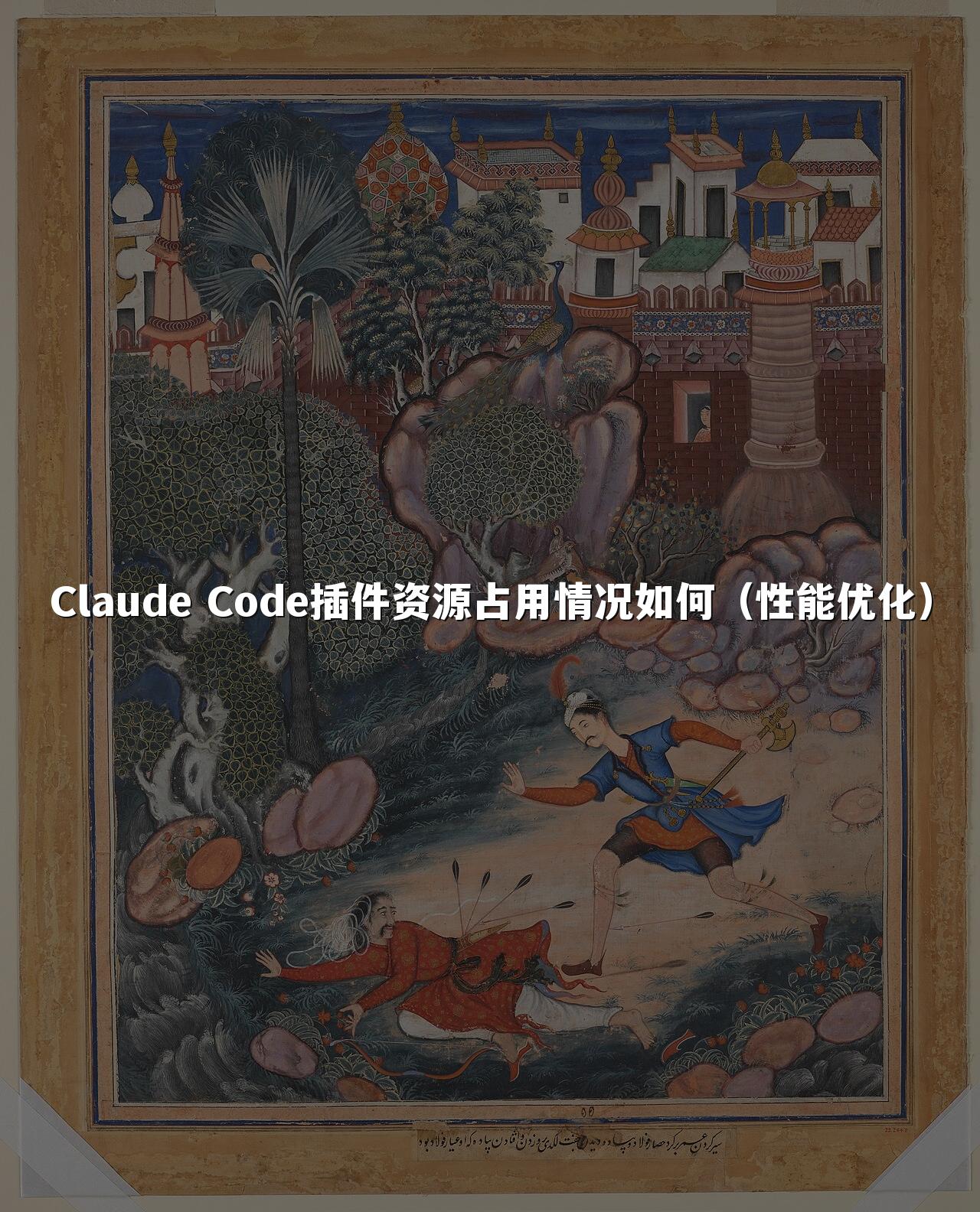 Claude Code插件资源占用情况如何(性能优化)