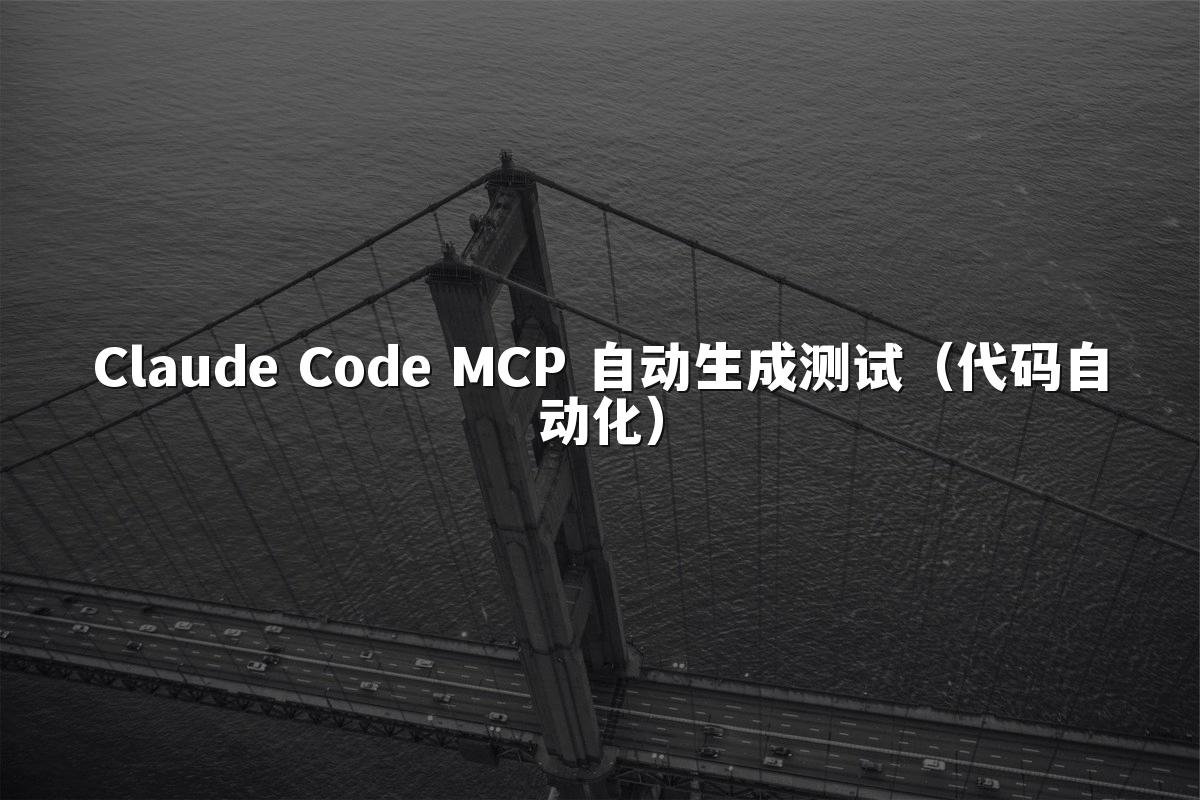 Claude Code MCP 自动生成测试（代码自动化）