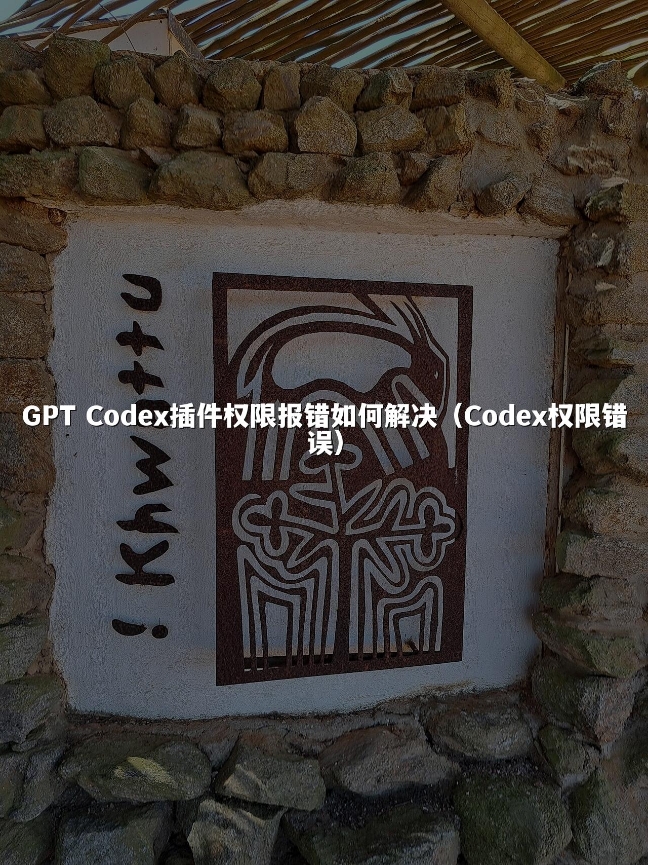 GPT Codex插件权限报错如何解决（Codex权限错误）