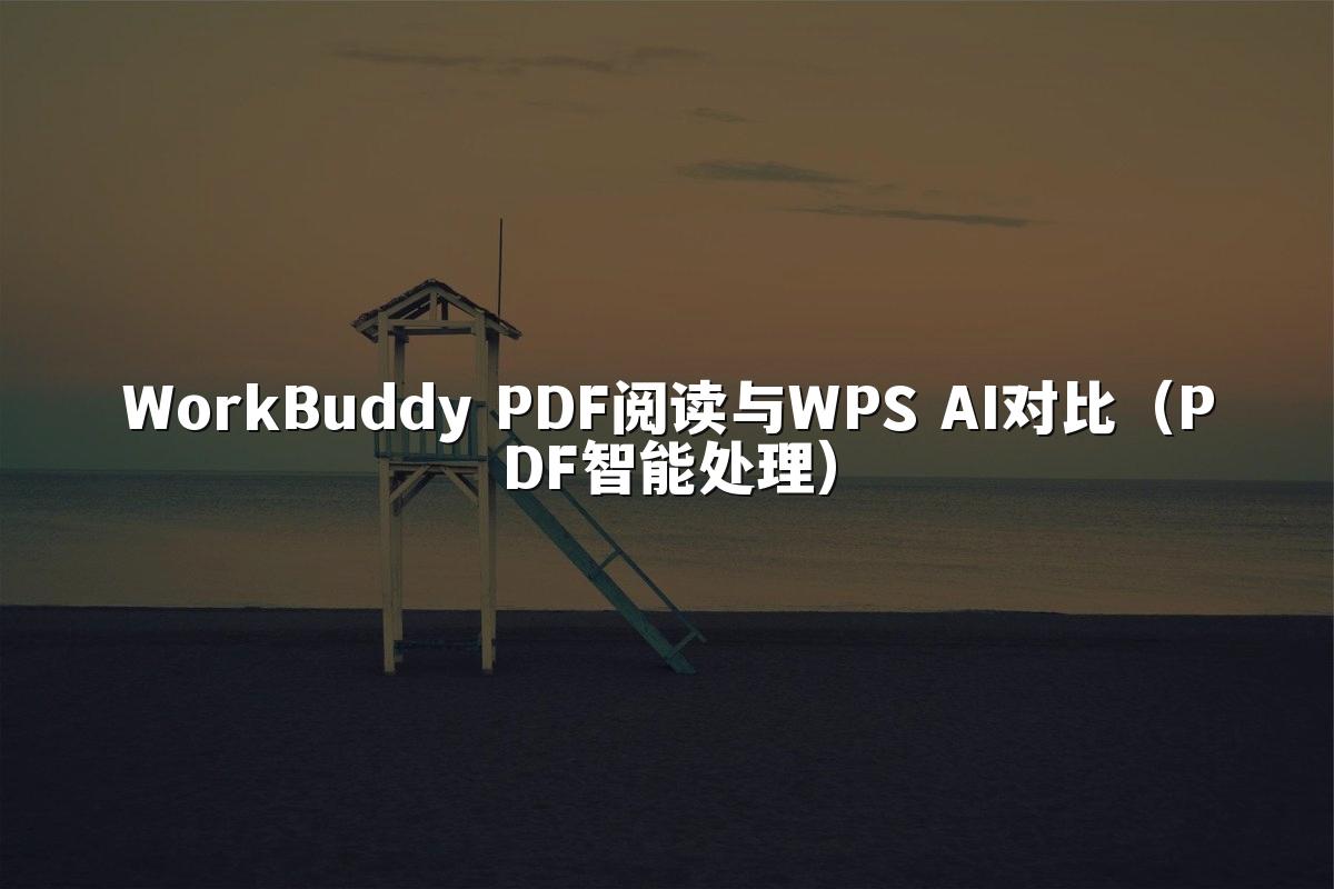 WorkBuddy PDF阅读与WPS AI对比（PDF智能处理）