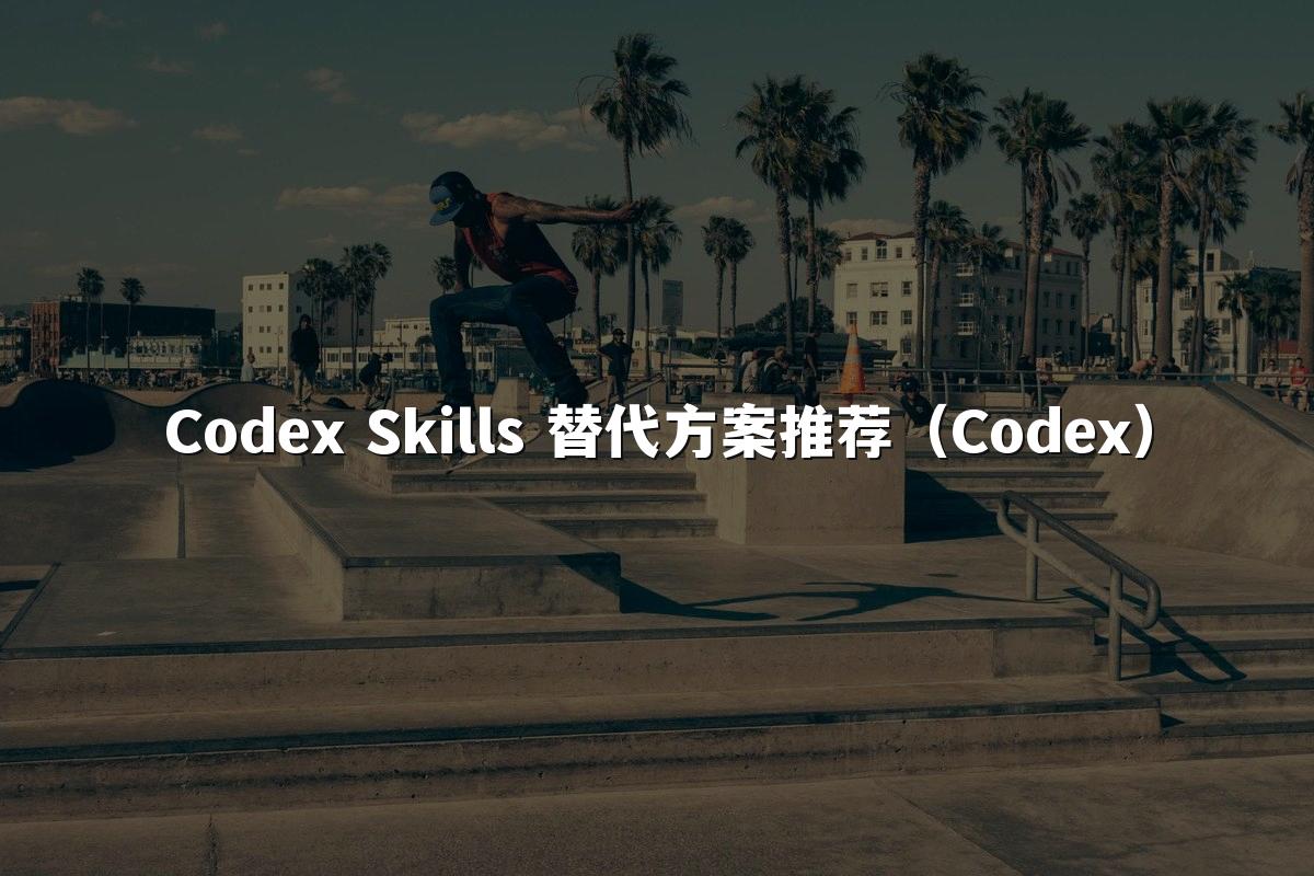 Codex Skills 替代方案推荐（Codex）