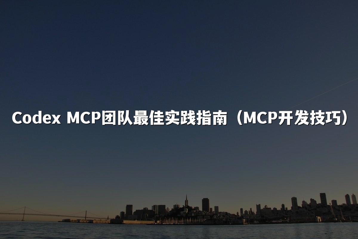 Codex MCP团队最佳实践指南（MCP开发技巧）