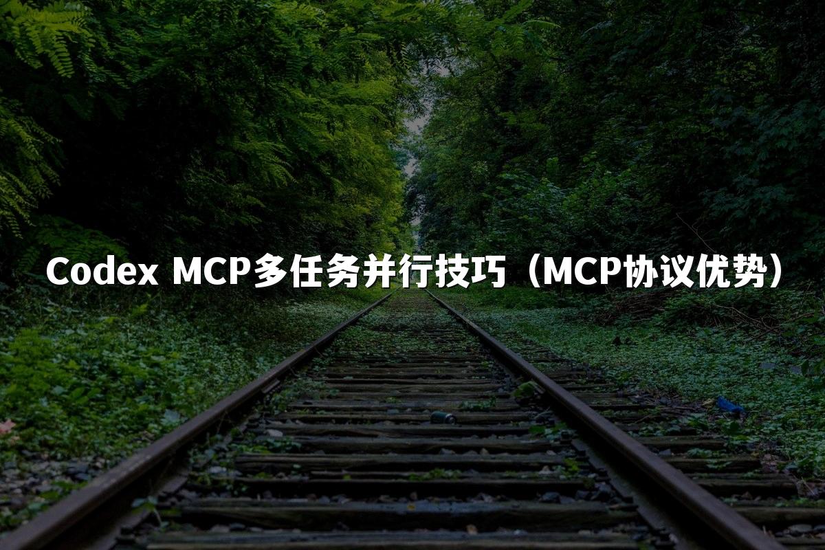 Codex MCP多任务并行技巧（MCP协议优势）