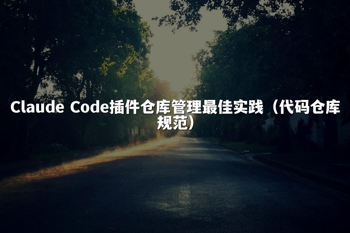 Claude Code插件仓库管理最佳实践（代码仓库规范）