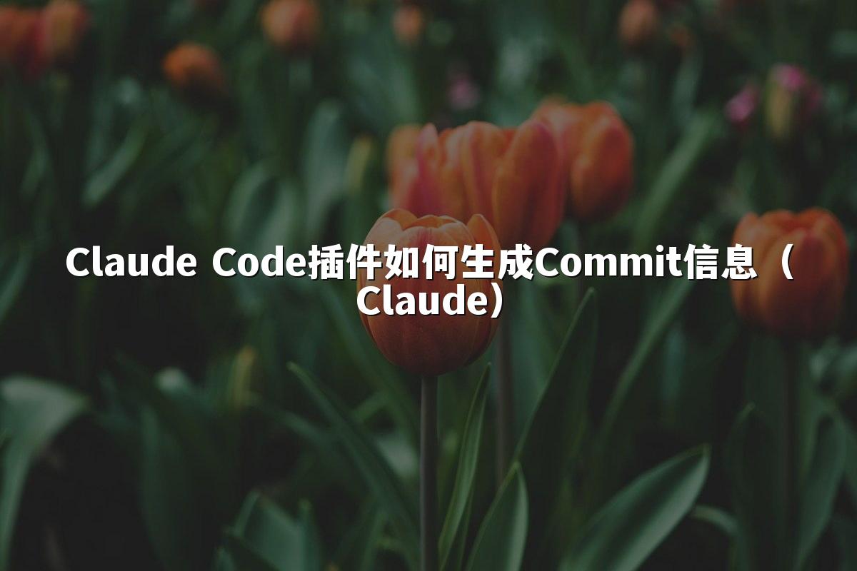 Claude Code插件如何生成Commit信息（Claude）