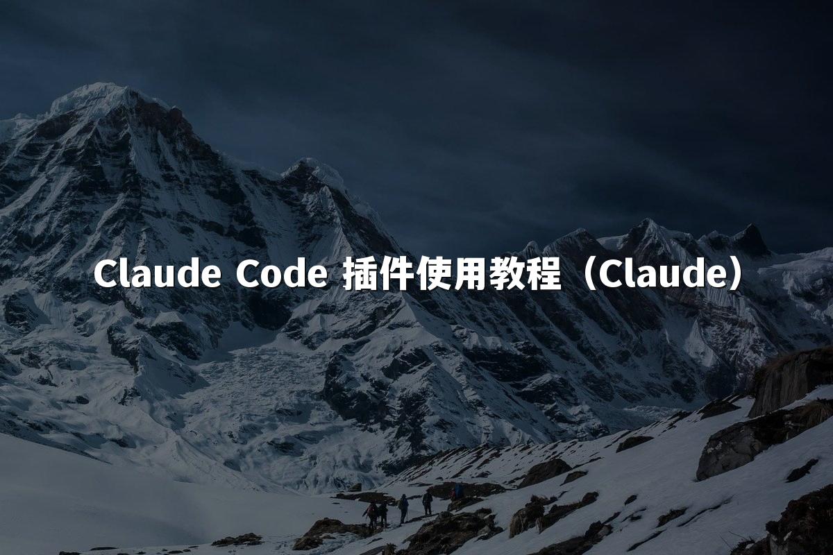Claude Code 插件使用教程（Claude）