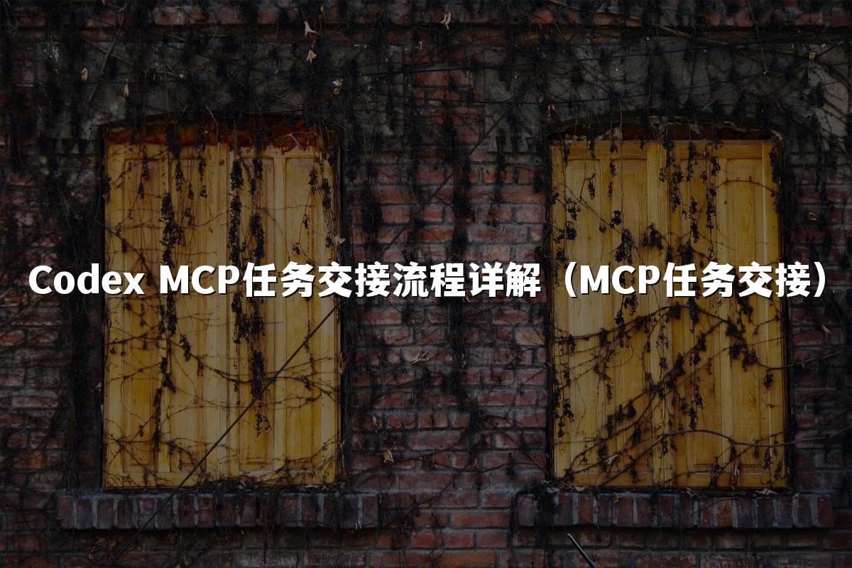 Codex MCP任务交接流程详解（MCP任务交接）