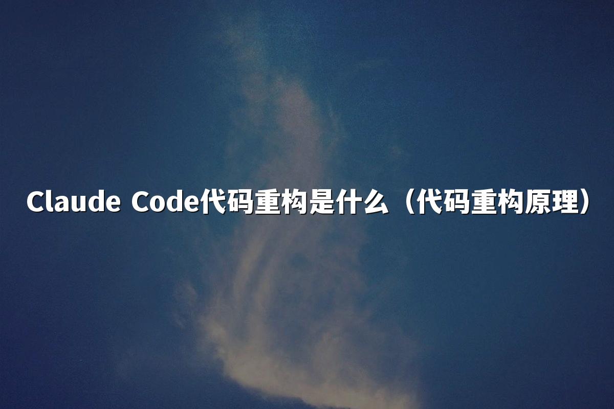 Claude Code代码重构是什么（代码重构原理）