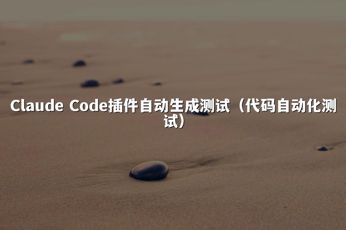 Claude Code插件自动生成测试（代码自动化测试）