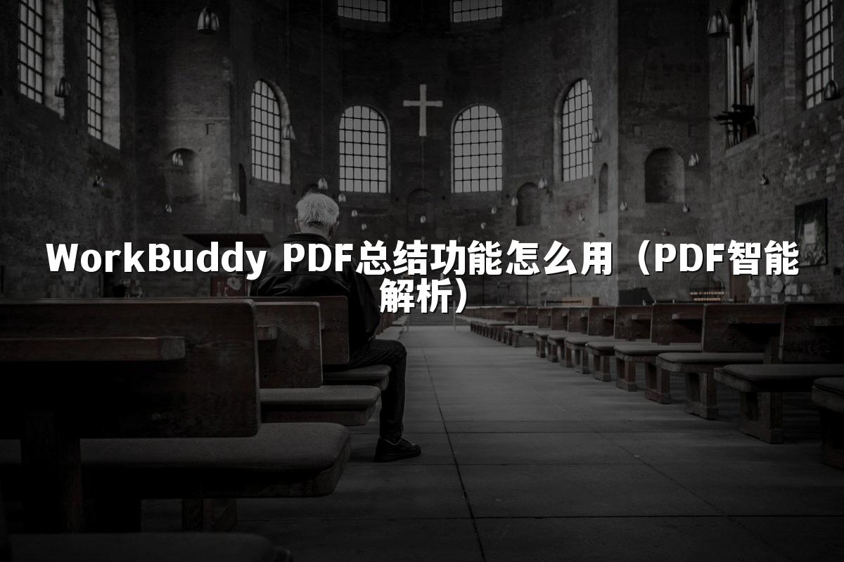 WorkBuddy PDF总结功能怎么用(PDF智能解析)