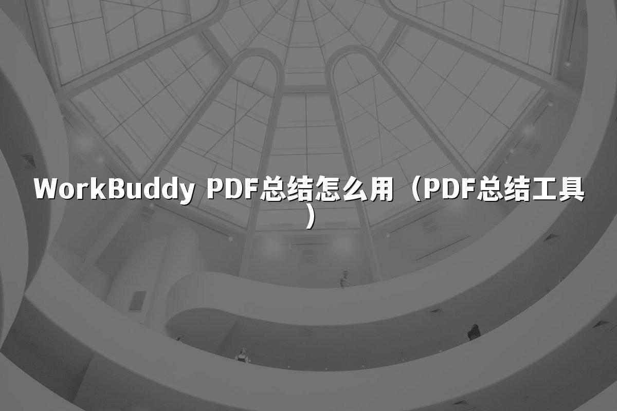 WorkBuddy PDF总结怎么用（PDF总结工具）
