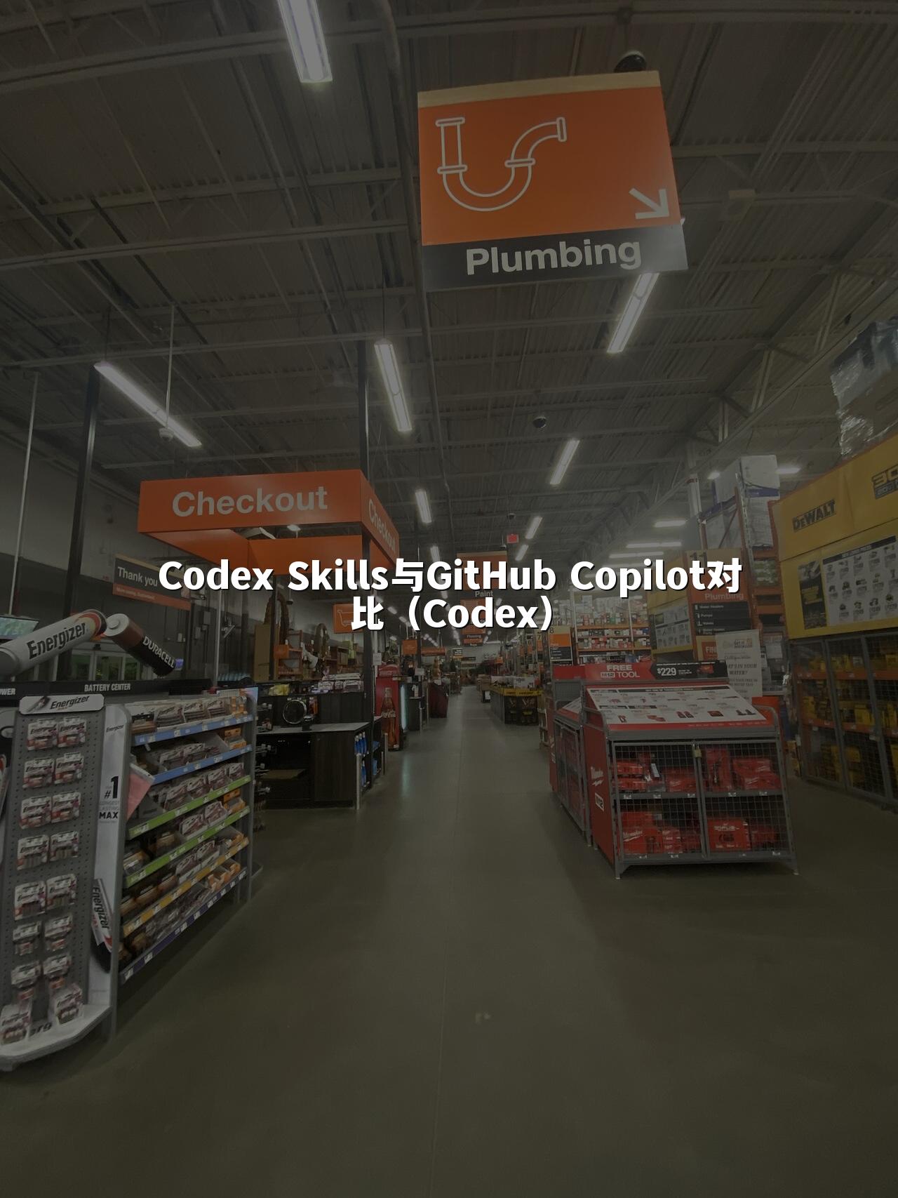 Codex Skills与GitHub Copilot对比（Codex）