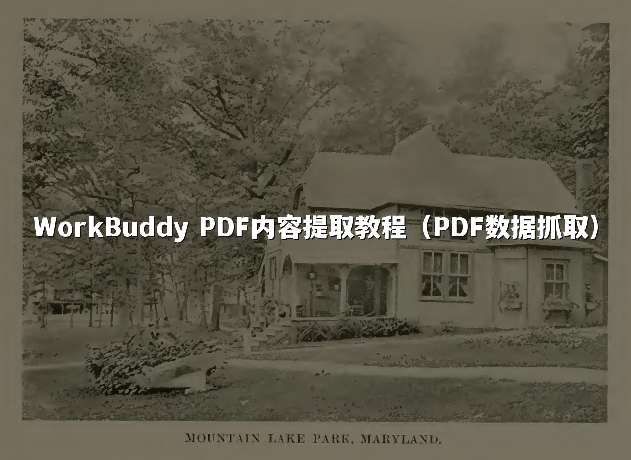 WorkBuddy PDF内容提取教程(PDF数据抓取)