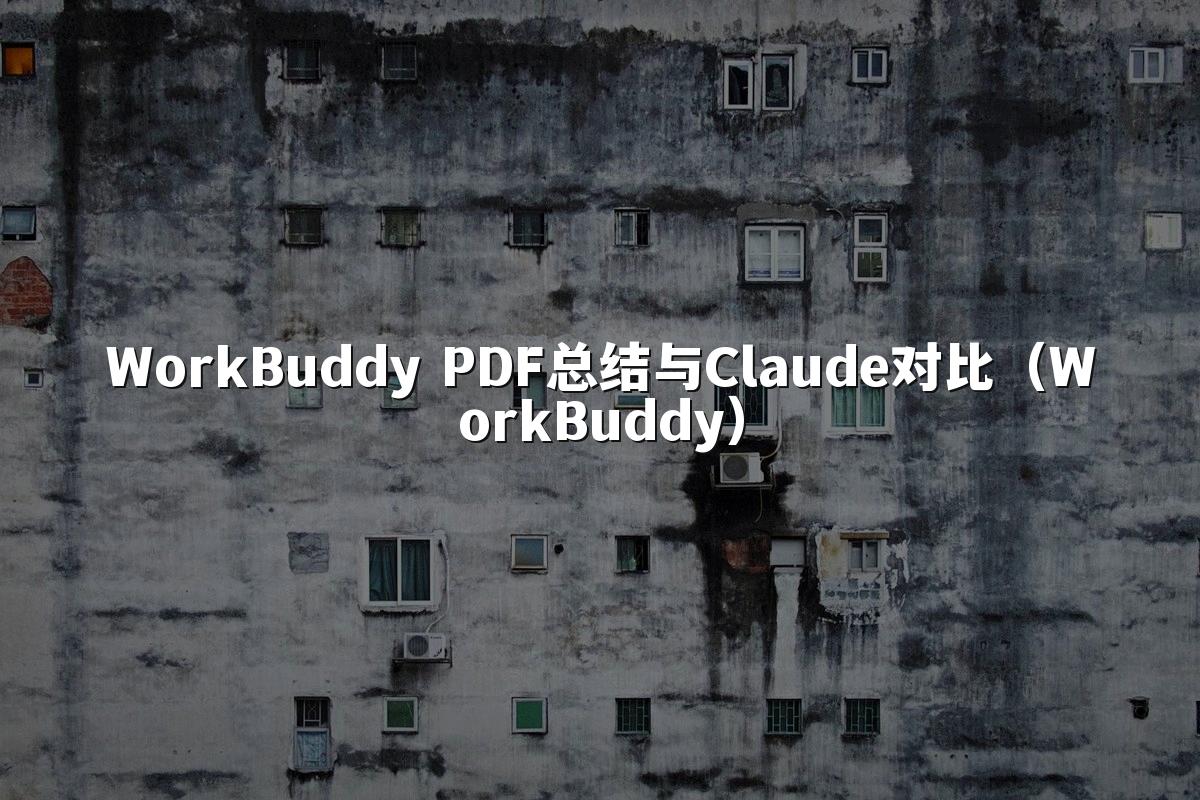 WorkBuddy PDF总结与Claude对比(WorkBuddy)