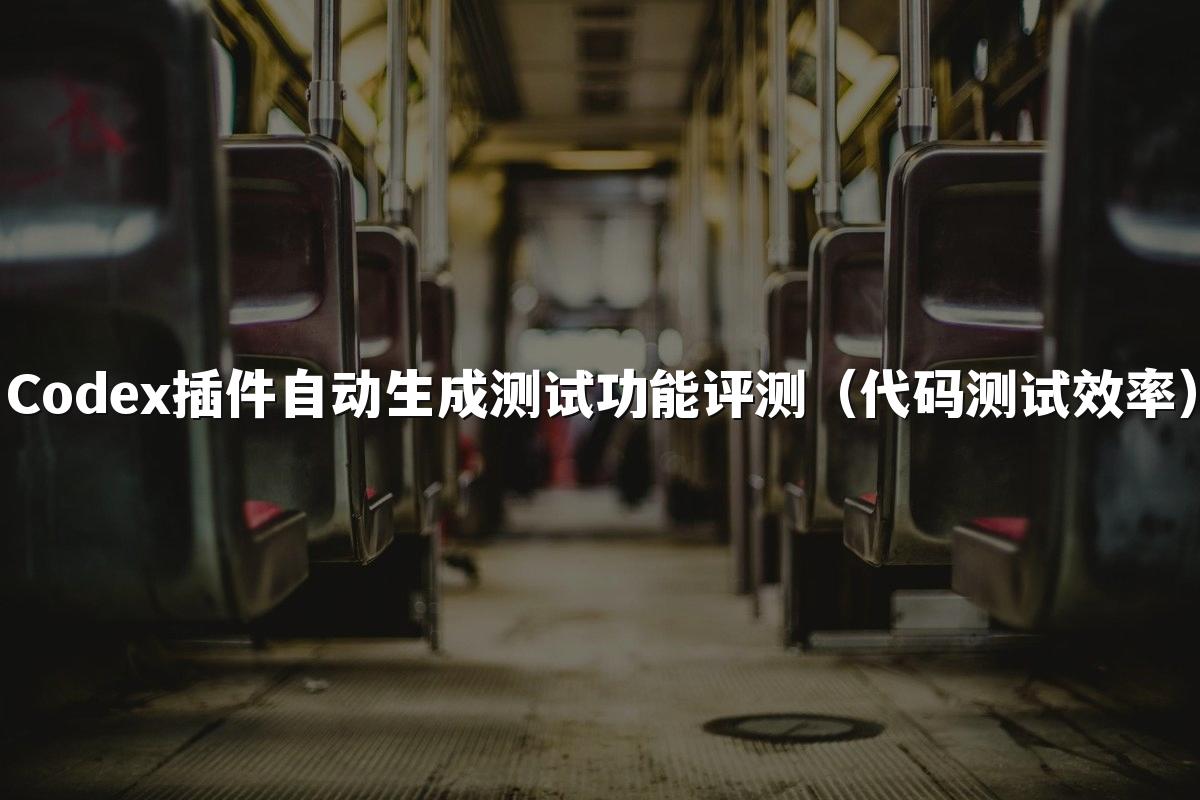 星空官网首页入口插件自动生成测试功能评测（代码测试效率）