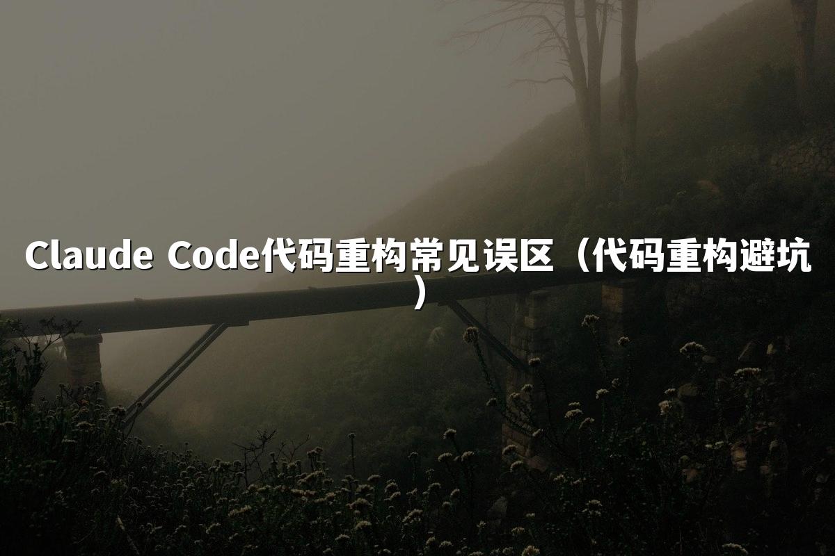 Claude Code代码重构常见误区(代码重构避坑)