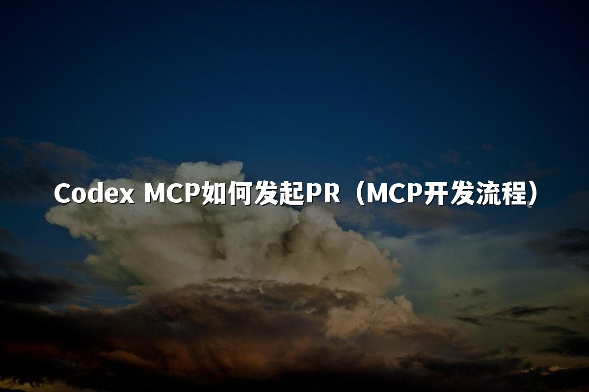 Codex MCP如何发起PR（MCP开发流程）