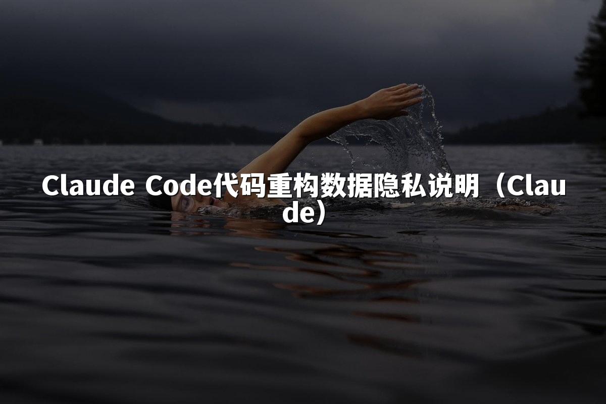 Claude Code代码重构数据隐私说明（Claude）